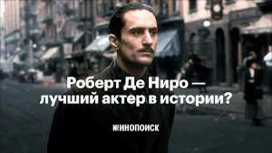 Роберт Де Ниро - лучший актер в истории?