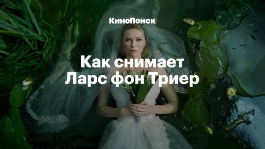 Как снимает Ларс фон Триер