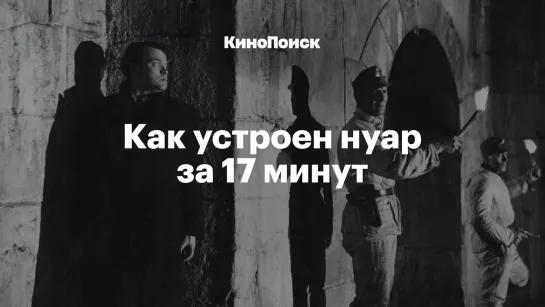 Как устроен нуар за 17 минут