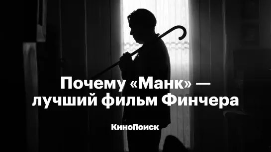 Как снят «Манк» и почему это лучший фильм Финчера