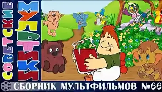 Сборник мультфильмов 66