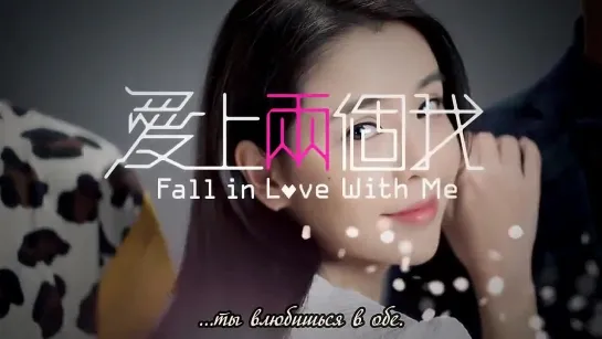 Влюбись в меня / Fall in Love with me / teaser 1 (rus. sub.)