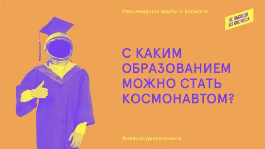 Неочевидные факты о космосе