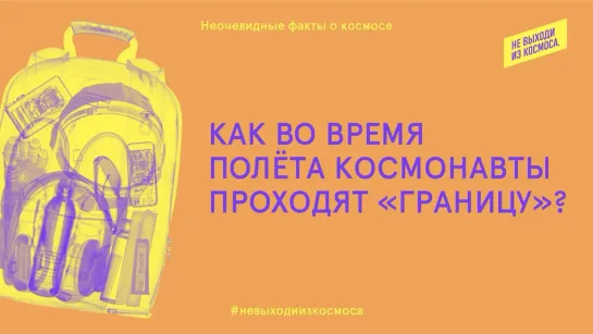 Неочевидные факты о космосе