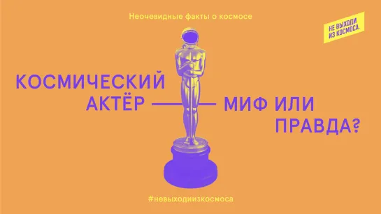 Неочевидные факты о космосе