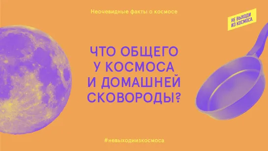 Неочевидные факты о космосе