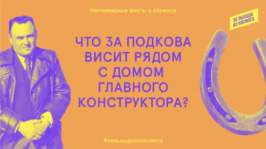 Что за подкова висит рядом с домом Главного конструктора?