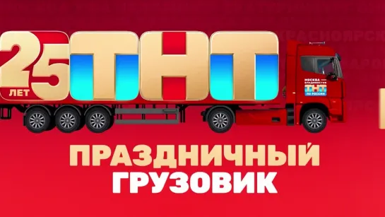 ❗️ТНТ ЕДЕТ В ТВОЙ ГОРОД