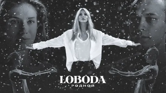 LOBODA - Родной (Премьера клипа, 2021)