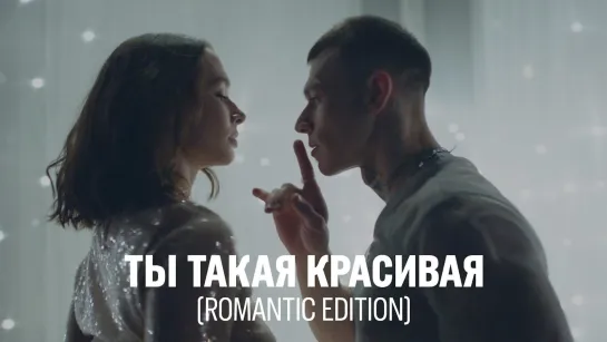 NILETTO - Ты такая красивая (romantic edition) [2020]