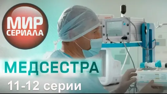 🎬Медсестра 11-12 серии мелодрама