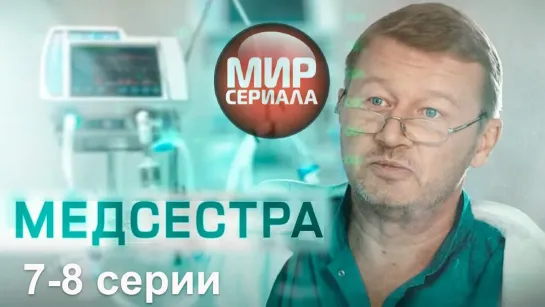 🎬Медсестра 7-8 серии мелодрама