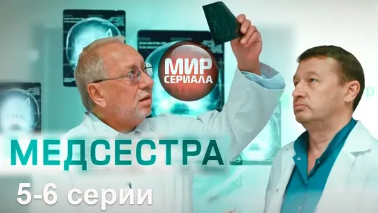 🎬Медсестра 5-6 серии мелодрама