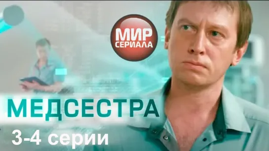 🎬Медсестра 3-4 серии мелодрама