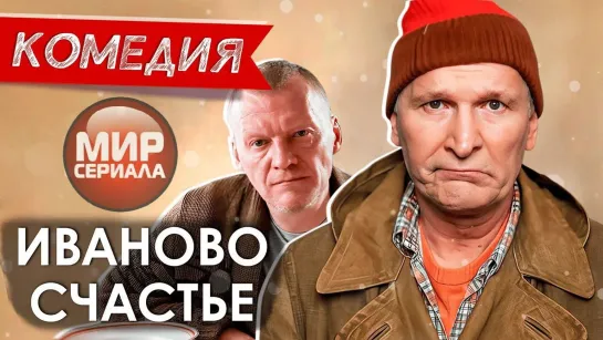 💖«Иваново счастье!»💕