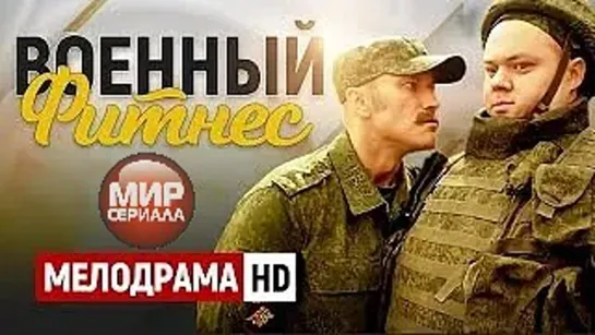 💖«Военный фитнес»💕