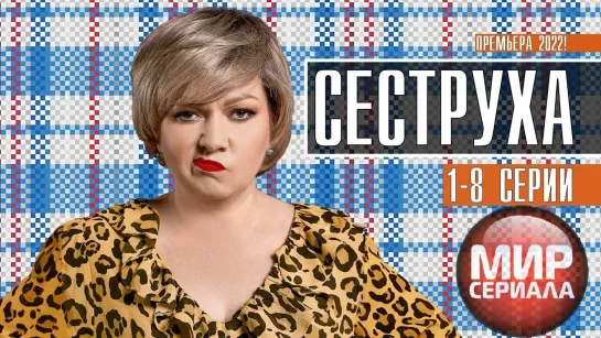 🎬«СЕСТРУХА»|🤣