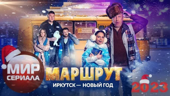 💖«МАРШРУТ ИРКУТСК – НОВЫЙ ГОД»💕