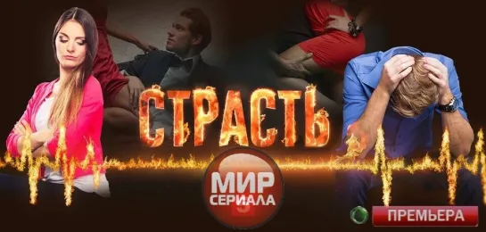 💖«"СТРАСТЬ"!»|Все серии.💕💯