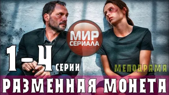 💖«"РАЗМЕННАЯ МОНЕТА"!»|Все серии.💕💯