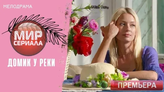 💖«"Домик у Реки"!»|Все серии.💕💯