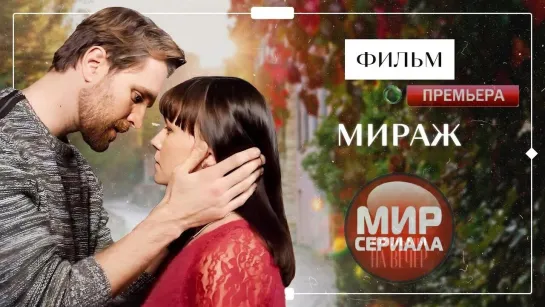 💖«"Мираж."!»|Все серии.💕💯