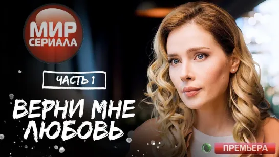 💖«Верни мне любовь!»|Часть 1💕