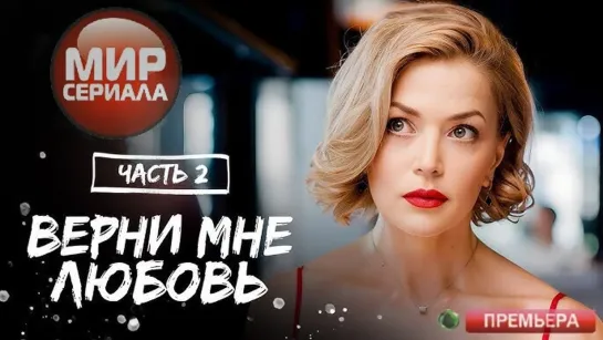 💖«Верни мне любовь!»|Часть 2💕