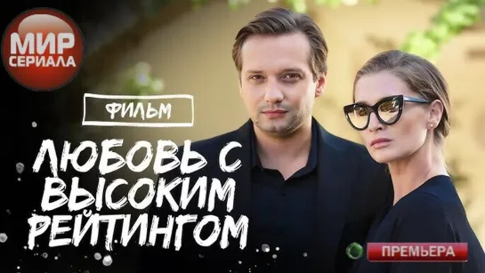 💖«Любовь с высоким рейтингом!»|Все серии.💕