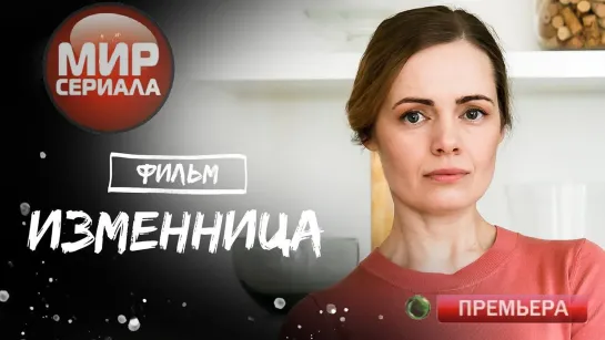 💖«Изменница!»|Все серии.💕