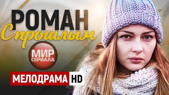 💖«Роман с прошлым»|Все серии.💕