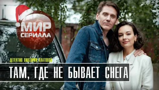 💖«Там, где не бывает снега!»|Все серии.💕