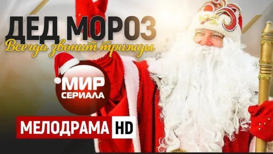 💖«Дед Мороз всегда звонит трижды!»💕