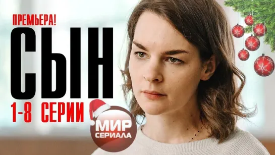 💖«Сын!»|Все серии.💕