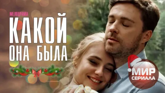 💖«Какой Она Была !»|Все серии.💕