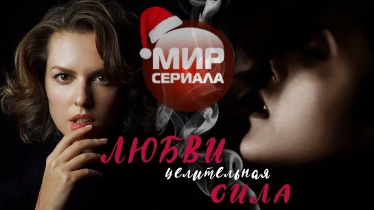 💖«ЛЮБВИ ЦЕЛИТЕЛЬНАЯ СИЛА!» |Все серии.💕