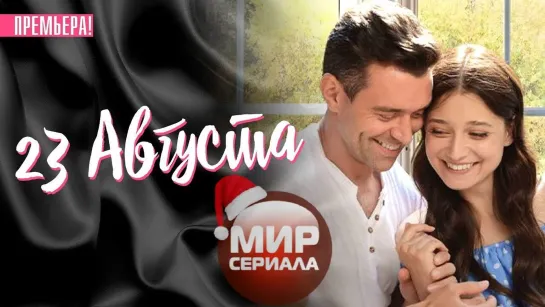 💖«23 АВГУСТА!» | все серии.💕