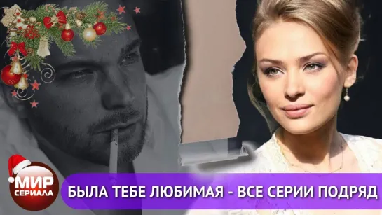 💖«БЫЛА ТЕБЕ ЛЮБИМАЯ!» | все серии.💕