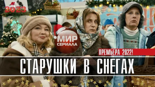 💖 «СТАРУШКИ В СНЕГАХ» 💕