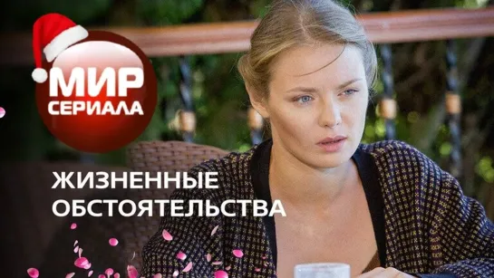 💖Жизненные обстоятельства. Все серии💕