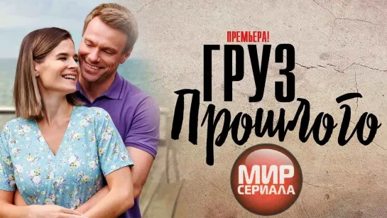 💖Груз прошлого💕