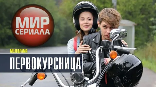 💖ПЕРВОКУРСНИЦА💕 Все Серии✔