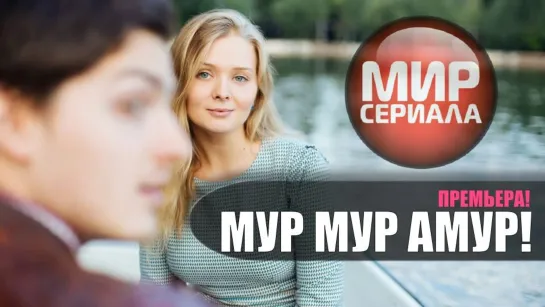 💖Myp Myp. AMyp (2О2З) 1+4 серия💕