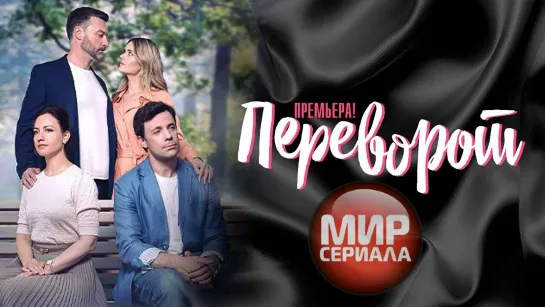 💖Переворот💋1-4 серия💕