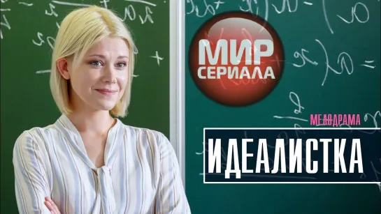 💖ИДЕАЛИСТКА 💕