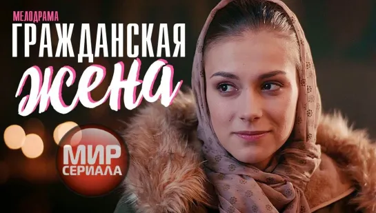 ▶️❝Гражданская жена❞💕