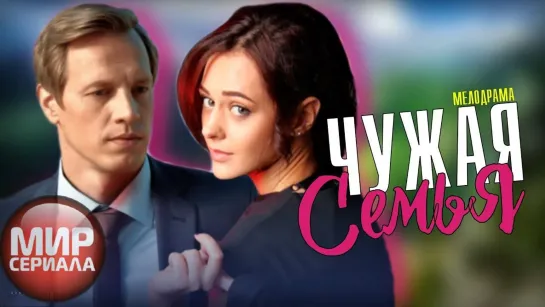 💔❝ЧУЖАЯ СЕМЬЯ❞ 💋1-4 серии💕