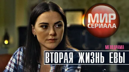 💔"Вторая жизнь Евы". Все серии💕