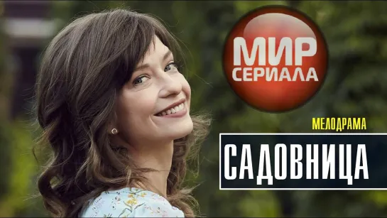 💔❝САДОВНИЦА❞💋💕