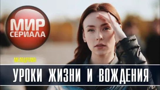 💔❝Уроки жизни и вождения❞ 💋(Все серии)💕